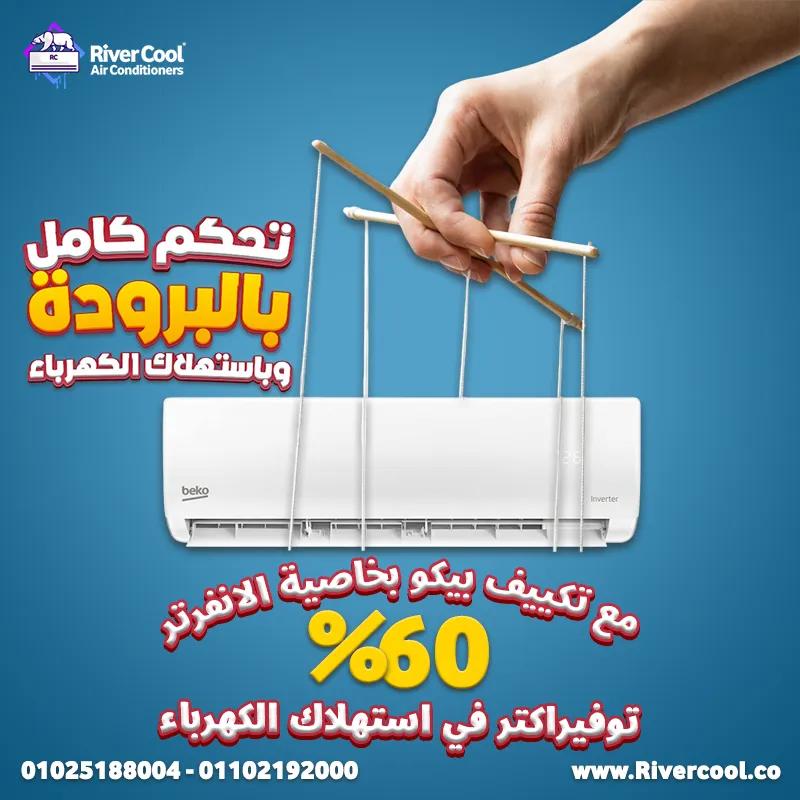 مميزات وعيوب تكييف بيكو انفرتر