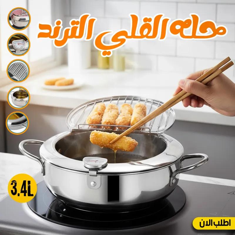 حلّة قلي بتصميم ياباني عملي – بترمومتر ومصفاة