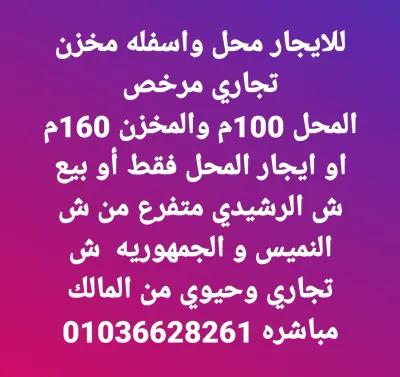 محل ومخزن تفرعات النميس اسيوط