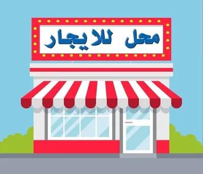 محل للإيجار على الطريق الدائري بطهطا