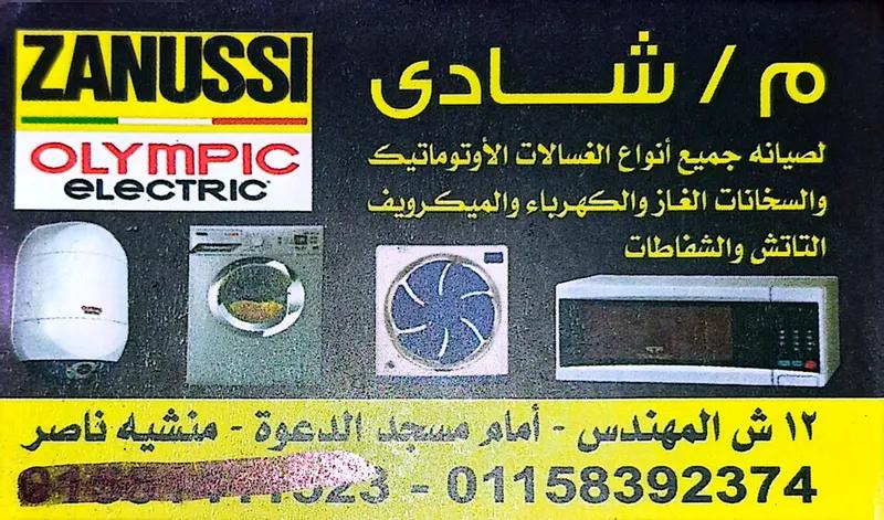 صيانة الغسالات