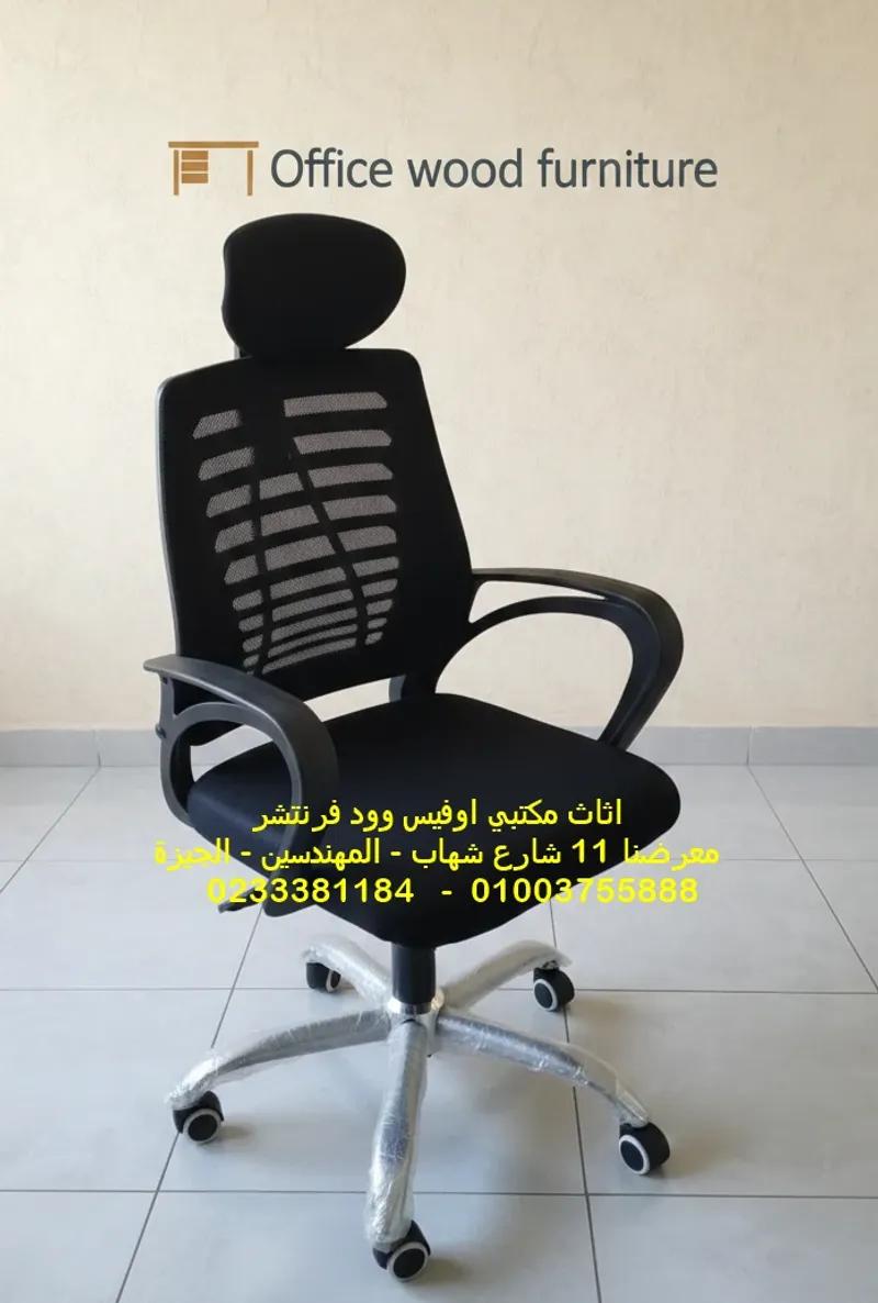 كرسي هيدروليك ظهر شبك بمسند للرأس نجمة ستانلس