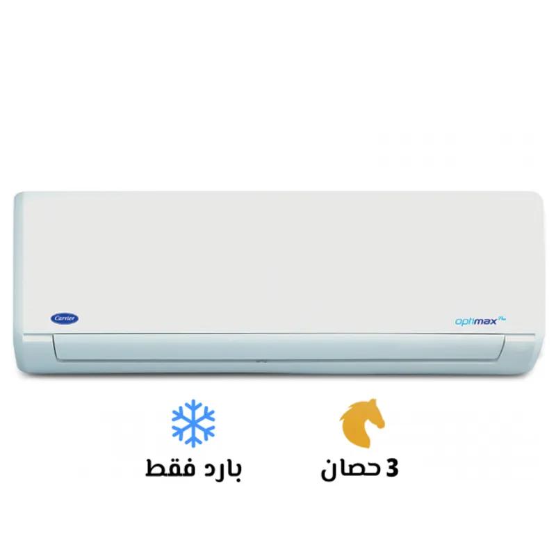 تكييف كاريير اوبتي ماكس برو 3 حصان بارد فقط