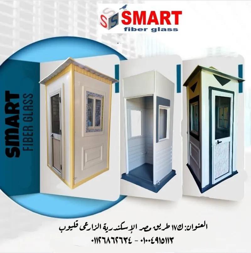 اكشاك امن وحراسة فيبر جلاس SMART
