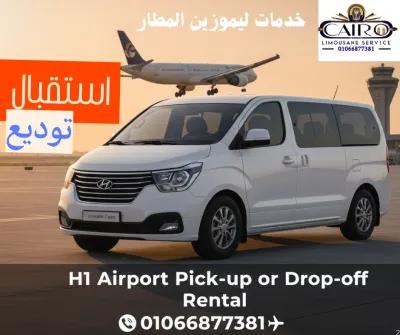 ايجار ليموزين المطار ( فان - ميكروباص )