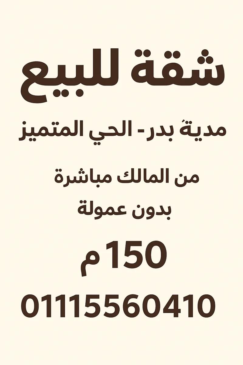 🏡 شقة للبيع في مدينة بدر – الحي المتميز (منطقة رابعة) – 150م