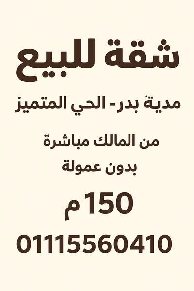 شقة للبيع في مدينة بدر